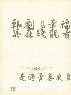 韩剧《幸福》全集在线观看