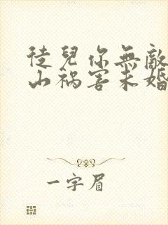 徒儿你无敌了下山祸害未婚妻吧免费下载txt