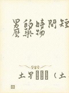 男的时间短吃什么药物