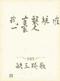 我有系统催眠的一家人