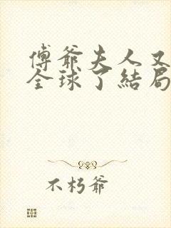 傅爷夫人又惊艳全球了结局封面