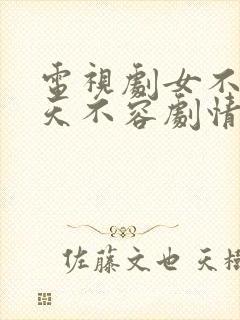 电视剧女不强大天不容剧情介绍