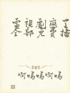 电视剧恋了爱了全部免费播放封面