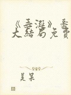 《垂涎》番外篇大结局免费观看