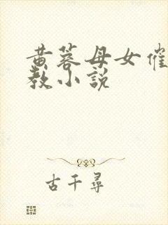 黄蓉母女催眠调教小说