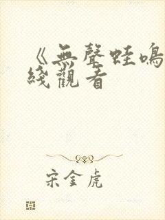 《无声蛙鸣》在线观看