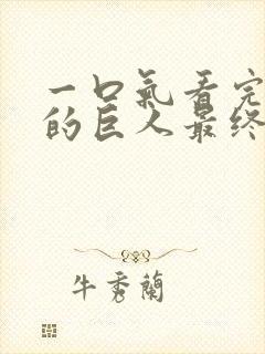 一口气看完进击的巨人最终季