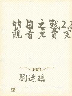 明日之战2在线观看免费完整版高清