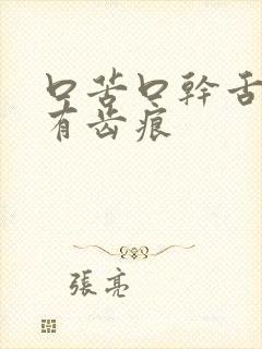 口苦口干舌苔白有齿痕