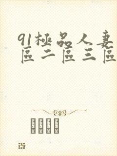 91极品人妻一区二区三区