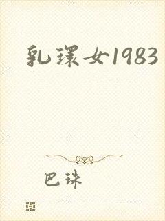 乳环女1983