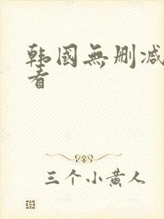 韩国无删减在线看
