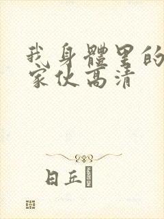 我身体里的那个家伙高清封面