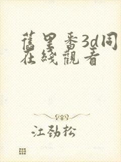 旧里番3d同人在线观看