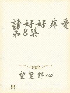 请好好疼爱里面第8集