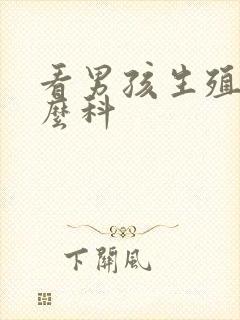 看男孩生殖挂什么科封面