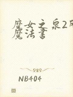 魔女之泉2所有魔法书