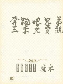 奔跑吧兄弟第十三季免费观看完整