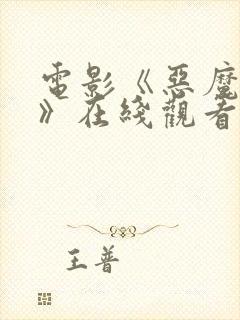 电影《恶魔女孩》在线观看