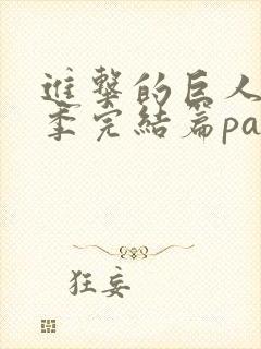 进击的巨人最终季完结篇part2封面