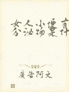 女人小便有透明分泌物是什么原因