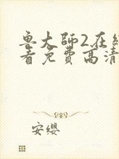 鲁大师2在线观看免费高清