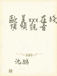 欧美xxx在线视频观看