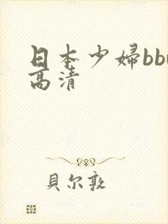 日本少妇bbw高清