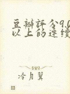 豆瓣评分9.0以上的连续剧封面