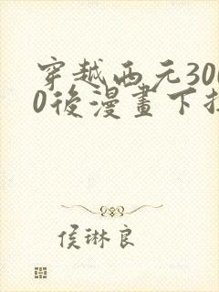 穿越西元3000后漫画下拉式免费封面