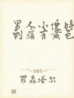 男人小便时尿道刺痛有黄色液体是怎么回事