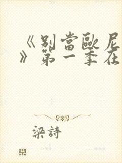 《别当欧尼酱了》第一季在线观看封面