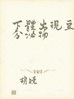 下体出现豆腐渣分泌物