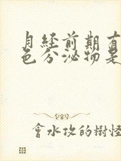 月经前期有黄绿色分泌物是怎么回事