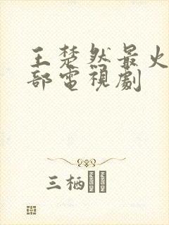 王楚然最火的三部电视剧