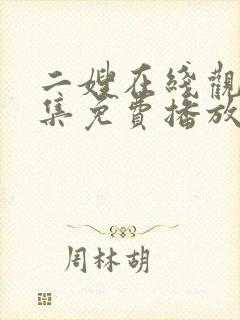 二嫂在线观看全集免费播放