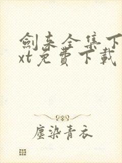 剑来全集下载txt免费下载