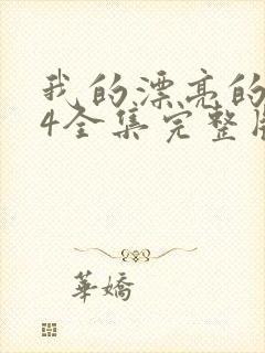 我的漂亮的嫂子4全集完整版免费观看