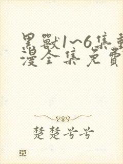 黑兽1~6集动漫全集免费观看