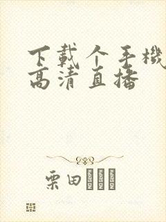 下载个手机电视高清直播