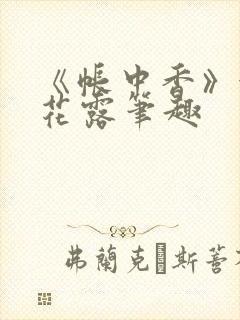 《帐中香》金银花露笔趣