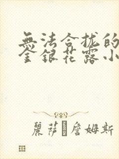 无法合拢的皇帝金银花露小说