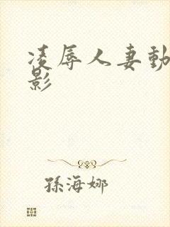 凌辱人妻动漫电影