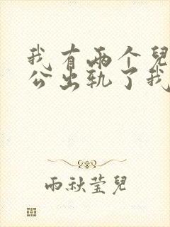 我有两个儿子老公出轨了我该怎么办