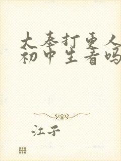 大奉打更人适合初中生看吗