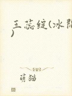 玉蕊绽(冰阔落)