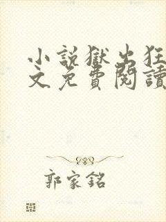 小说狱出狂龙全文免费阅读