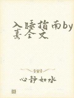 入睡指南by栗熹全文