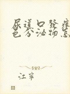 尿道口发痒有黄色分泌物怎么回事