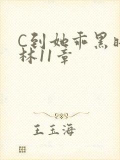 C到她乖黑暗森林11章